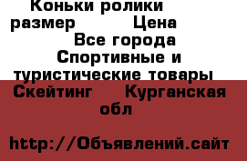 Коньки ролики Action размер 36-40 › Цена ­ 1 051 - Все города Спортивные и туристические товары » Скейтинг   . Курганская обл.